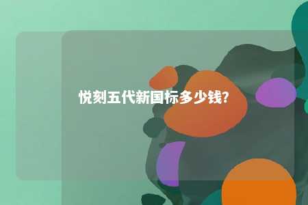 悦刻五代新国标多少钱
？ 